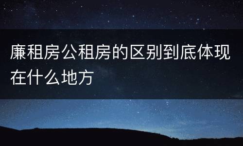 廉租房公租房的区别到底体现在什么地方