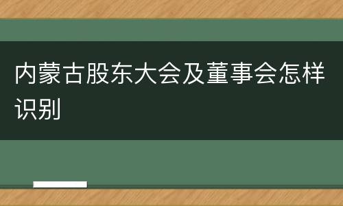 内蒙古股东大会及董事会怎样识别