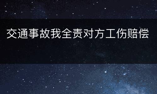 交通事故我全责对方工伤赔偿