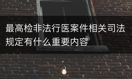 最高检非法行医案件相关司法规定有什么重要内容