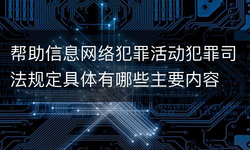 帮助信息网络犯罪活动犯罪司法规定具体有哪些主要内容