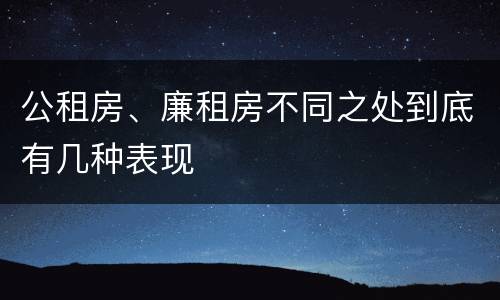 公租房、廉租房不同之处到底有几种表现