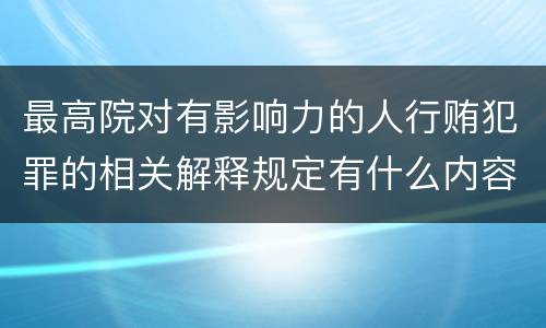 最高院对有影响力的人行贿犯罪的相关解释规定有什么内容