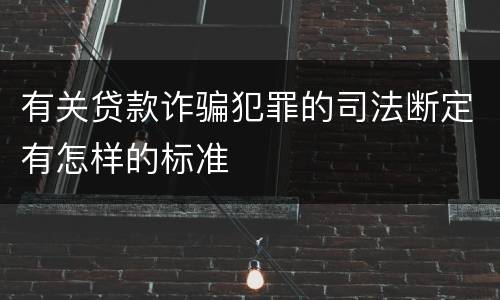 有关贷款诈骗犯罪的司法断定有怎样的标准