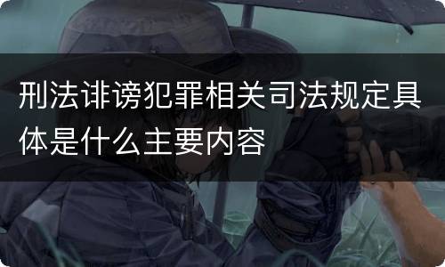 刑法诽谤犯罪相关司法规定具体是什么主要内容