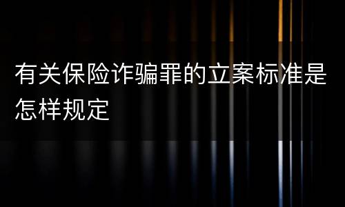 有关保险诈骗罪的立案标准是怎样规定