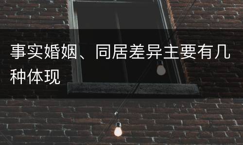 事实婚姻、同居差异主要有几种体现
