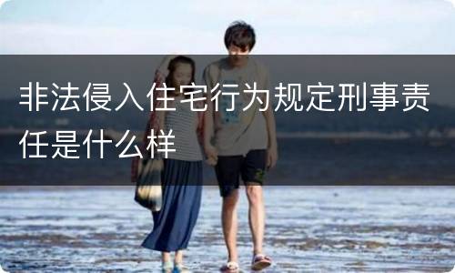 非法侵入住宅行为规定刑事责任是什么样