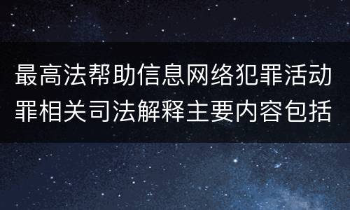 最高法帮助信息网络犯罪活动罪相关司法解释主要内容包括什么