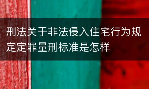 刑法关于非法侵入住宅行为规定定罪量刑标准是怎样