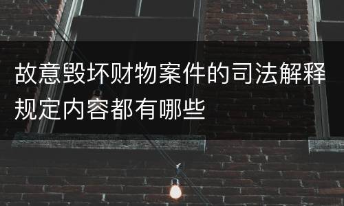 故意毁坏财物案件的司法解释规定内容都有哪些