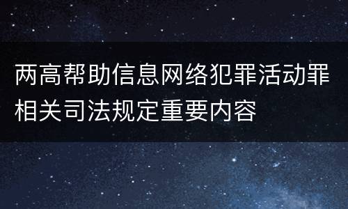 两高帮助信息网络犯罪活动罪相关司法规定重要内容