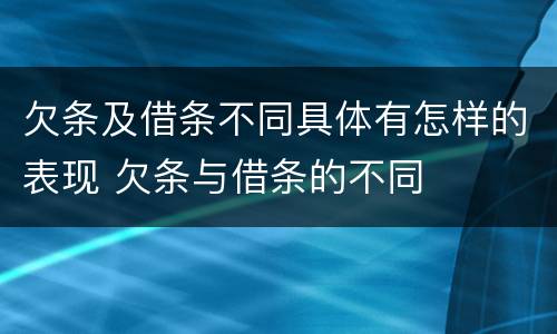 欠条及借条不同具体有怎样的表现 欠条与借条的不同