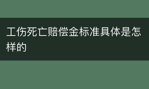 工伤死亡赔偿金标准具体是怎样的