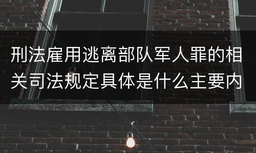 刑法雇用逃离部队军人罪的相关司法规定具体是什么主要内容