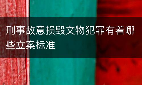 刑事故意损毁文物犯罪有着哪些立案标准