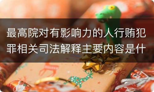 最高院对有影响力的人行贿犯罪相关司法解释主要内容是什么