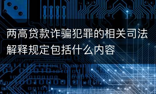 两高贷款诈骗犯罪的相关司法解释规定包括什么内容