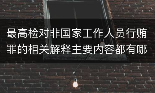 最高检对非国家工作人员行贿罪的相关解释主要内容都有哪些