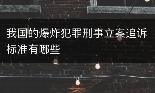 我国的爆炸犯罪刑事立案追诉标准有哪些