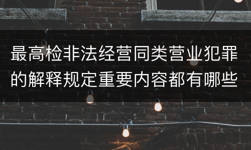 最高检非法经营同类营业犯罪的解释规定重要内容都有哪些