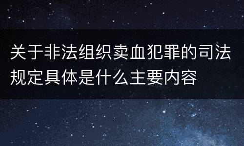 关于非法组织卖血犯罪的司法规定具体是什么主要内容