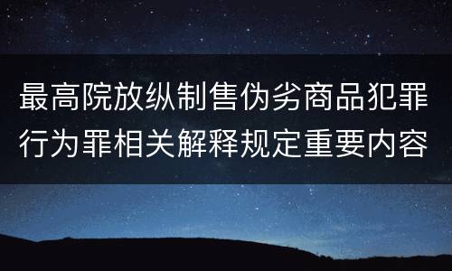 最高院放纵制售伪劣商品犯罪行为罪相关解释规定重要内容都有哪些