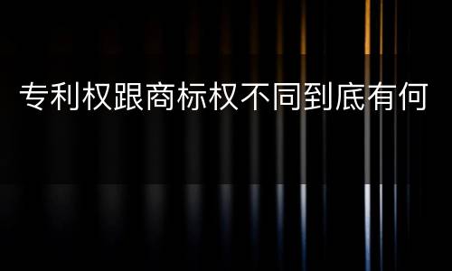 专利权跟商标权不同到底有何