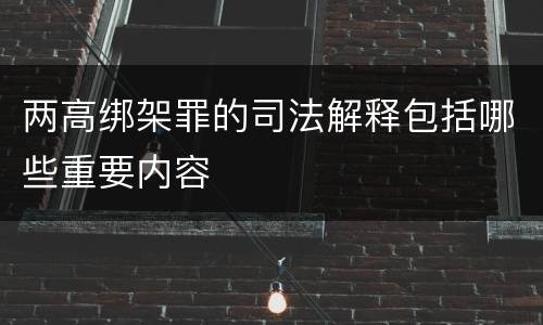 两高绑架罪的司法解释包括哪些重要内容