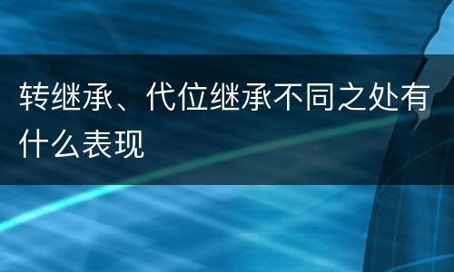 转继承、代位继承不同之处有什么表现