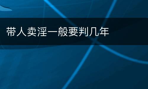 带人卖淫一般要判几年