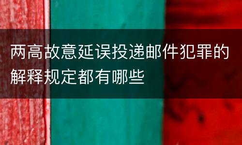 两高故意延误投递邮件犯罪的解释规定都有哪些