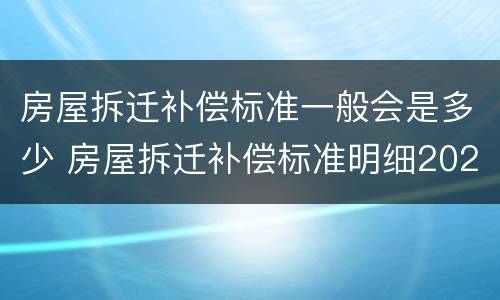 房屋拆迁补偿标准一般会是多少 房屋拆迁补偿标准明细2021