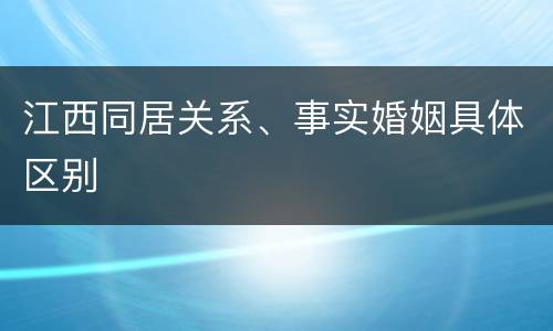 江西同居关系、事实婚姻具体区别