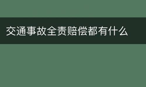 交通事故全责赔偿都有什么