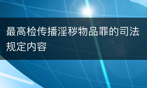 最高检传播淫秽物品罪的司法规定内容