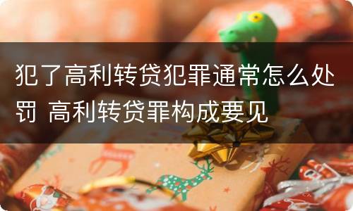 犯了高利转贷犯罪通常怎么处罚 高利转贷罪构成要见