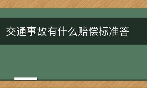 交通事故有什么赔偿标准答