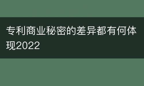 专利商业秘密的差异都有何体现2022