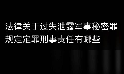 法律关于过失泄露军事秘密罪规定定罪刑事责任有哪些