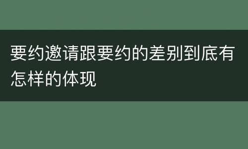 要约邀请跟要约的差别到底有怎样的体现