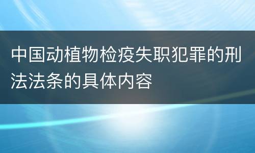 中国动植物检疫失职犯罪的刑法法条的具体内容