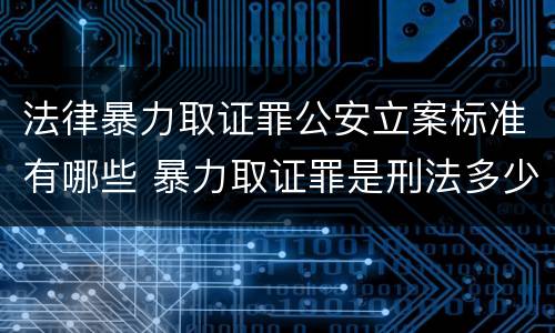 法律暴力取证罪公安立案标准有哪些 暴力取证罪是刑法多少条