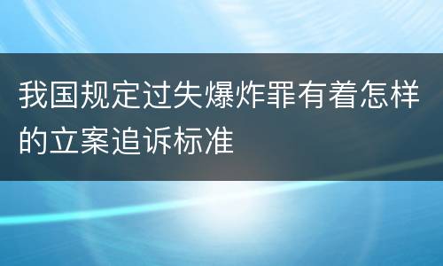 我国规定过失爆炸罪有着怎样的立案追诉标准