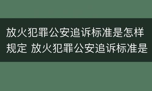 放火犯罪公安追诉标准是怎样规定 放火犯罪公安追诉标准是怎样规定出来的