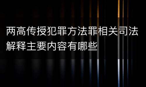 两高传授犯罪方法罪相关司法解释主要内容有哪些