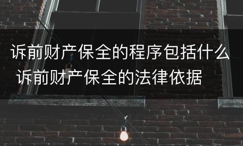 诉前财产保全的程序包括什么 诉前财产保全的法律依据