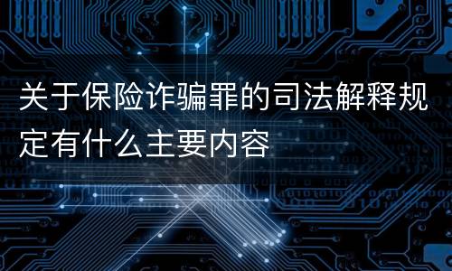 关于保险诈骗罪的司法解释规定有什么主要内容