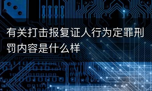 有关打击报复证人行为定罪刑罚内容是什么样