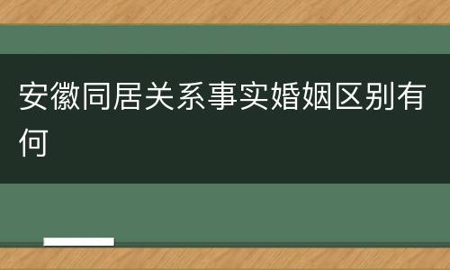 安徽同居关系事实婚姻区别有何